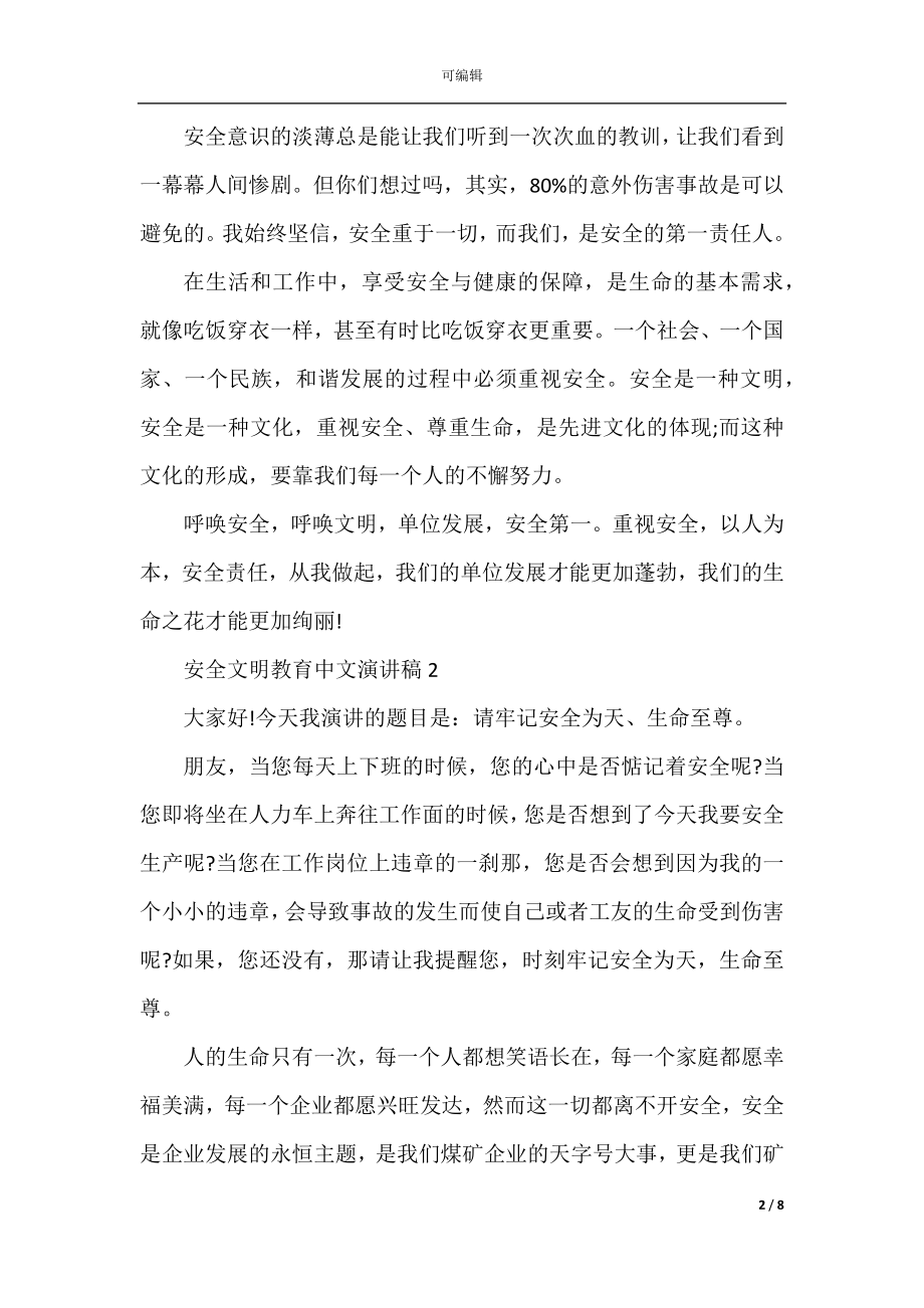 安全文明教育中文演讲稿.docx_第2页