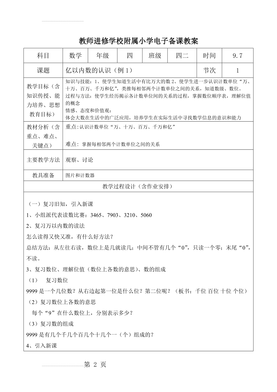 人教版小学数学四年级上册全册教案 )(203页).doc_第2页