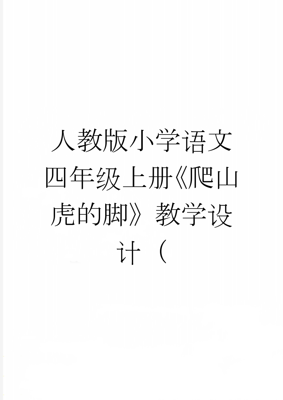 人教版小学语文四年级上册《爬山虎的脚》教学设计（(8页).doc_第1页