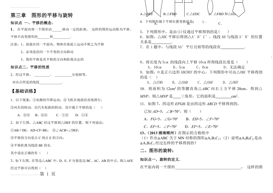 新北师大版八年级下册第三章-图形的平移和旋转(5页).doc_第2页