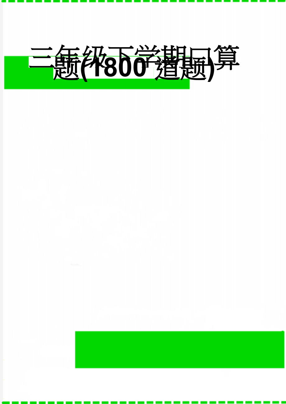 三年级下学期口算题(1800道题)(13页).doc_第1页