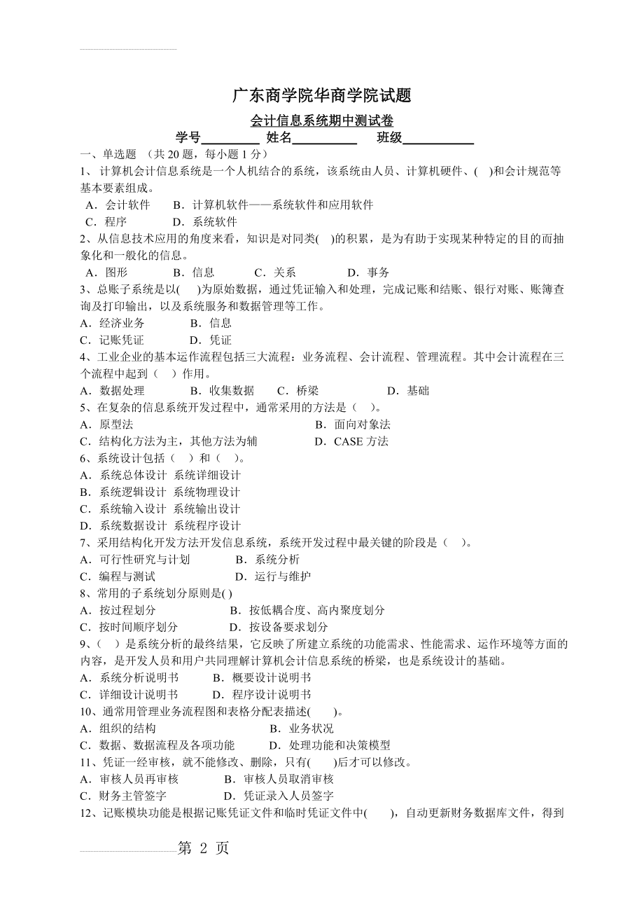 会计信息系统习题(6页).doc_第2页