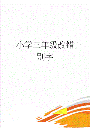 小学三年级改错别字(4页).doc