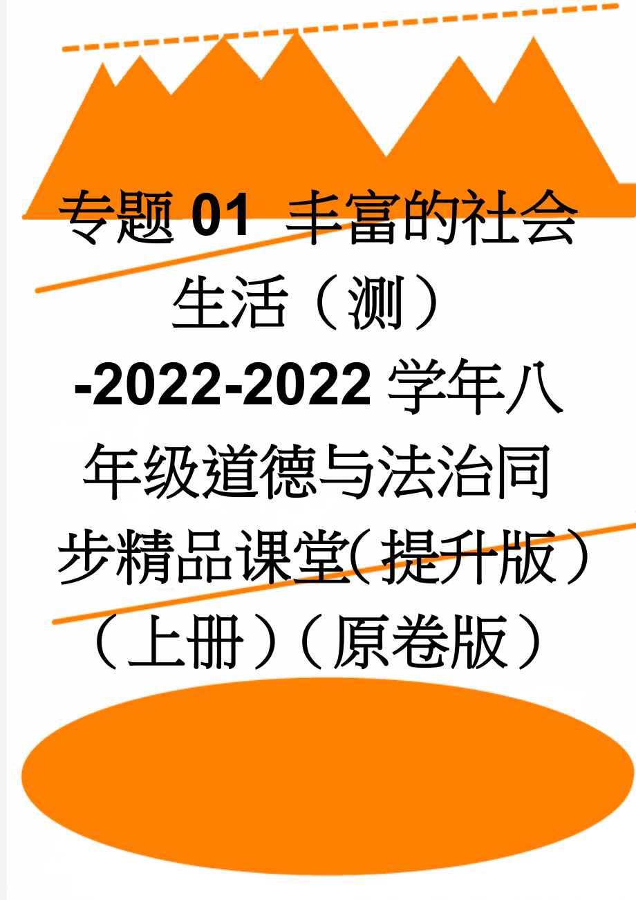 专题01 丰富的社会生活（测）-2022-2022学年八年级道德与法治同步精品课堂（提升版）（上册）（原卷版）(3页).doc_第1页