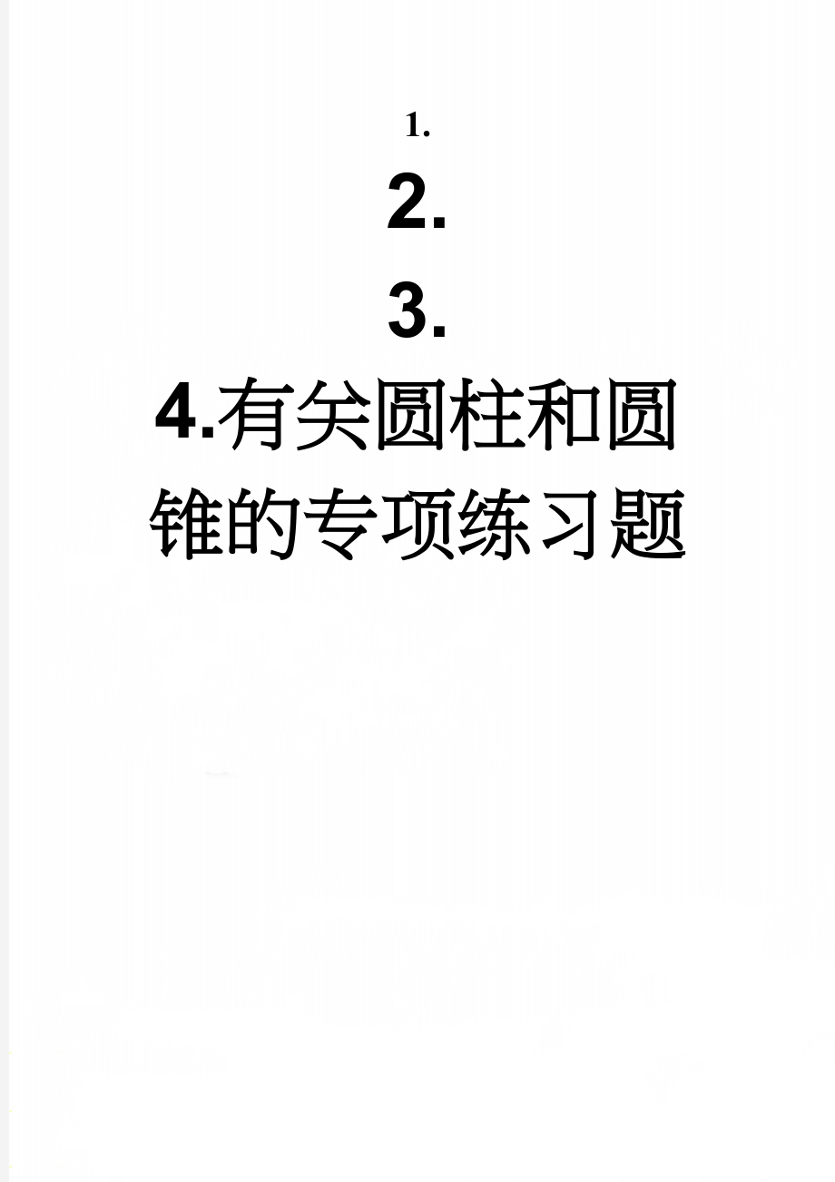 有关圆柱和圆锥的专项练习题(8页).doc_第1页