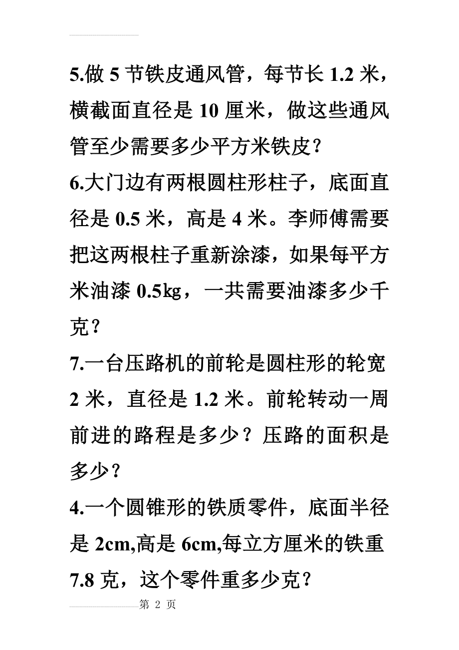 有关圆柱和圆锥的专项练习题(8页).doc_第2页