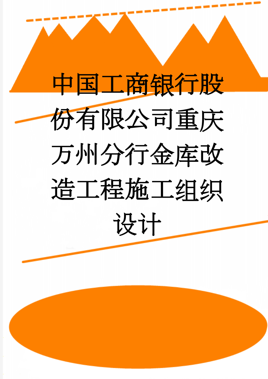 中国工商银行股份有限公司重庆万州分行金库改造工程施工组织设计(190页).doc_第1页