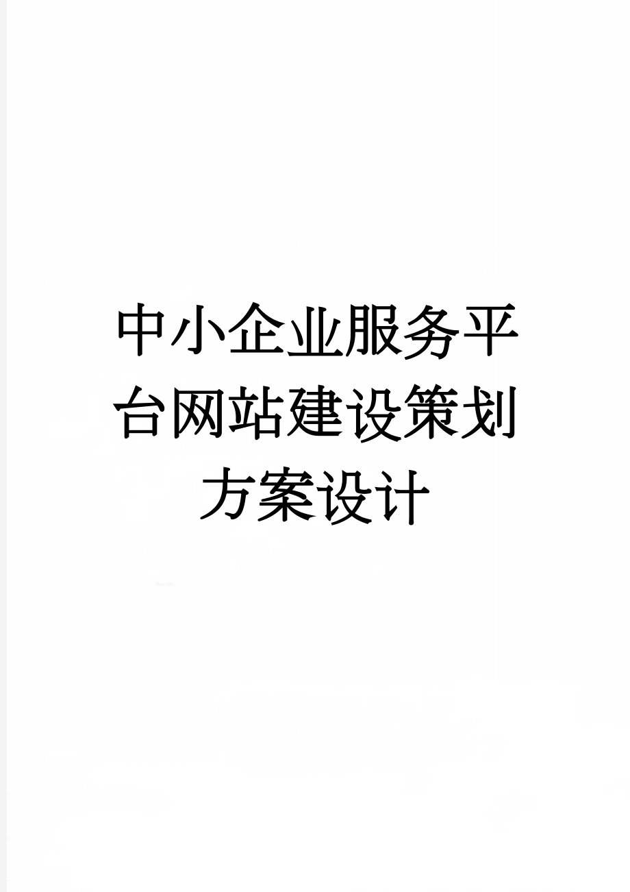 中小企业服务平台网站建设策划方案设计(24页).doc_第1页