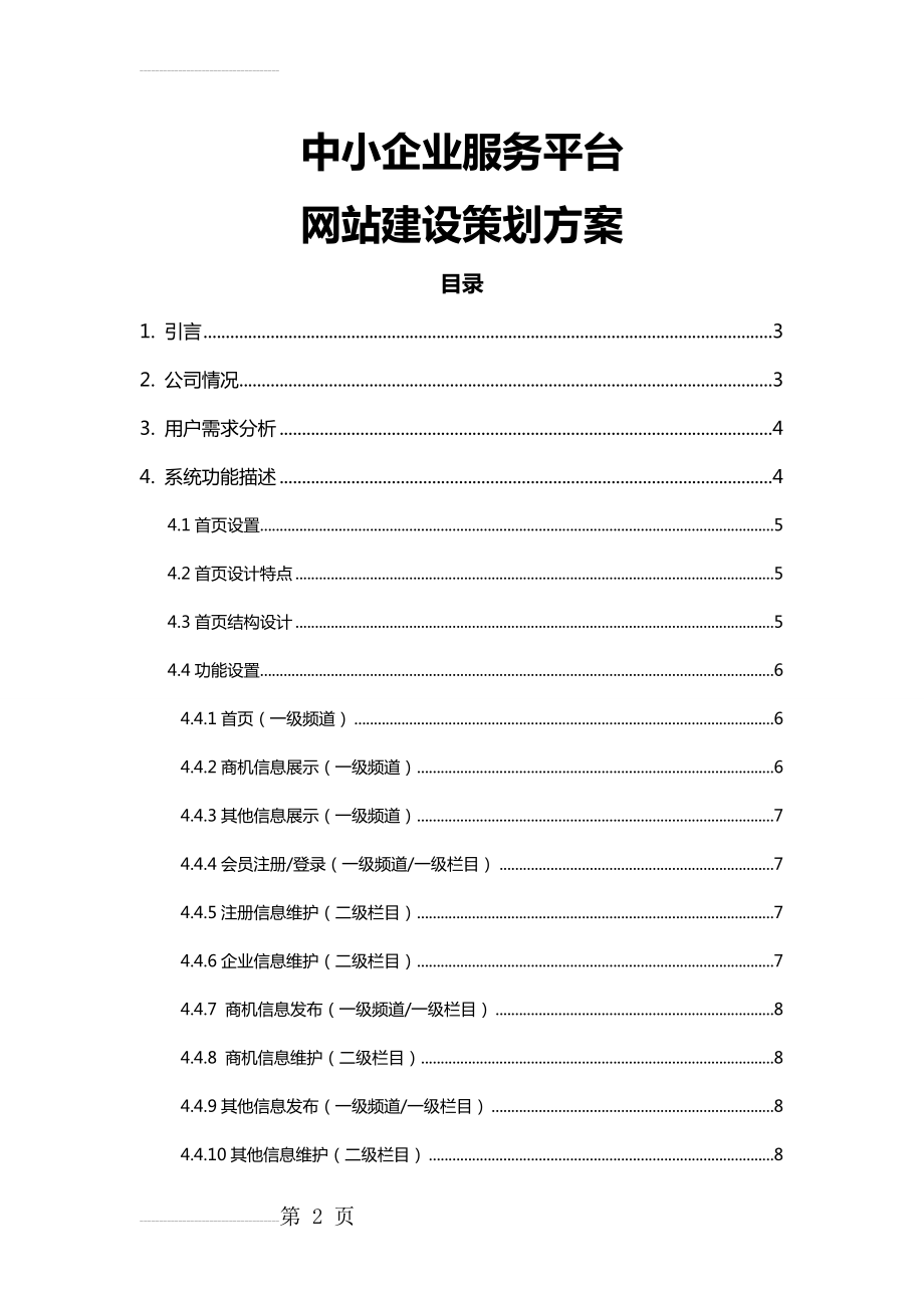 中小企业服务平台网站建设策划方案设计(24页).doc_第2页