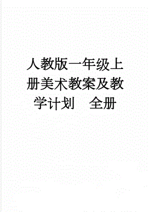 人教版一年级上册美术教案及教学计划　全册(28页).doc