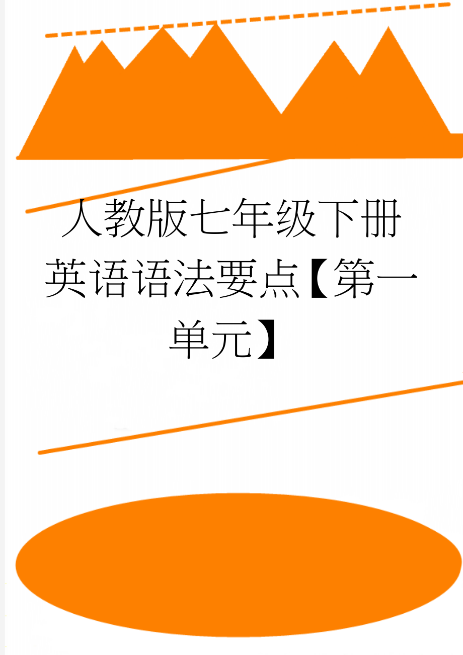 人教版七年级下册英语语法要点【第一单元】(5页).doc_第1页