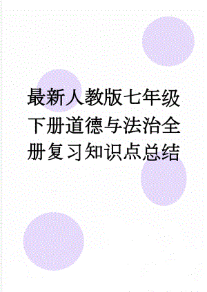 最新人教版七年级下册道德与法治全册复习知识点总结(18页).doc