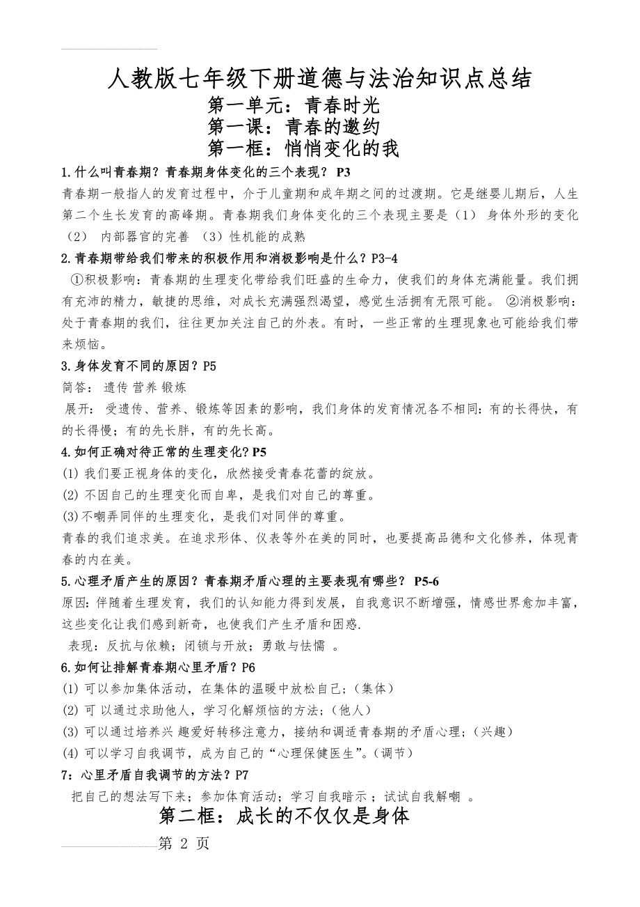 最新人教版七年级下册道德与法治全册复习知识点总结(18页).doc_第2页