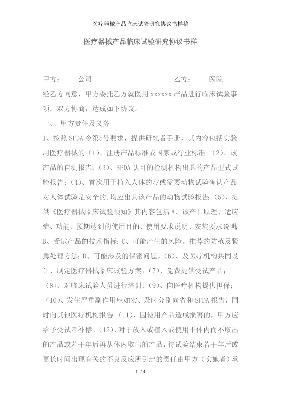 医疗器械产品临床试验研究协议书样稿.doc_第1页