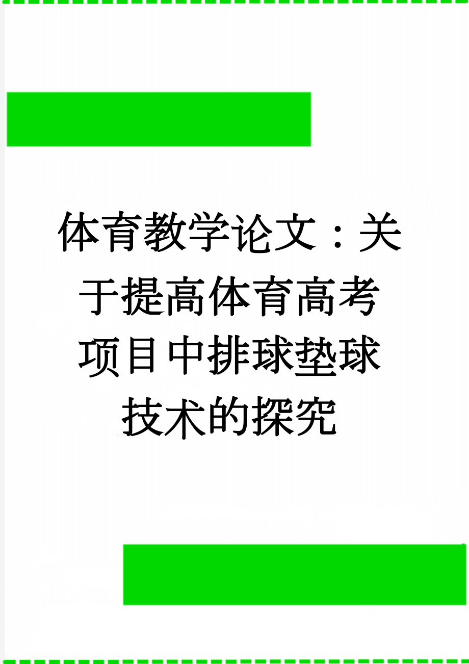 体育教学论文：关于提高体育高考项目中排球垫球技术的探究(8页).doc_第1页