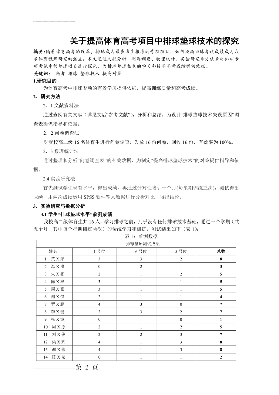 体育教学论文：关于提高体育高考项目中排球垫球技术的探究(8页).doc_第2页