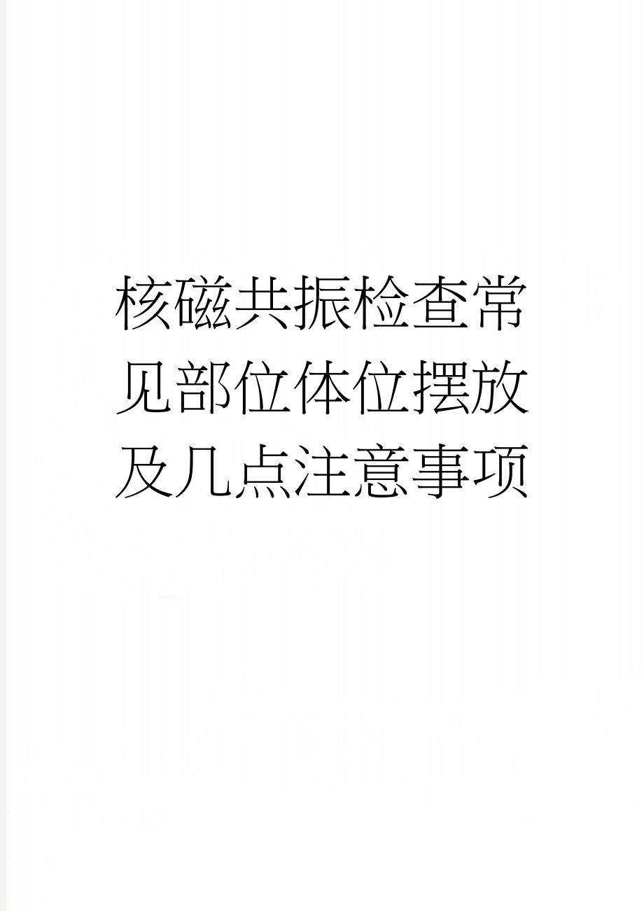 核磁共振检查常见部位体位摆放及几点注意事项(5页).doc_第1页