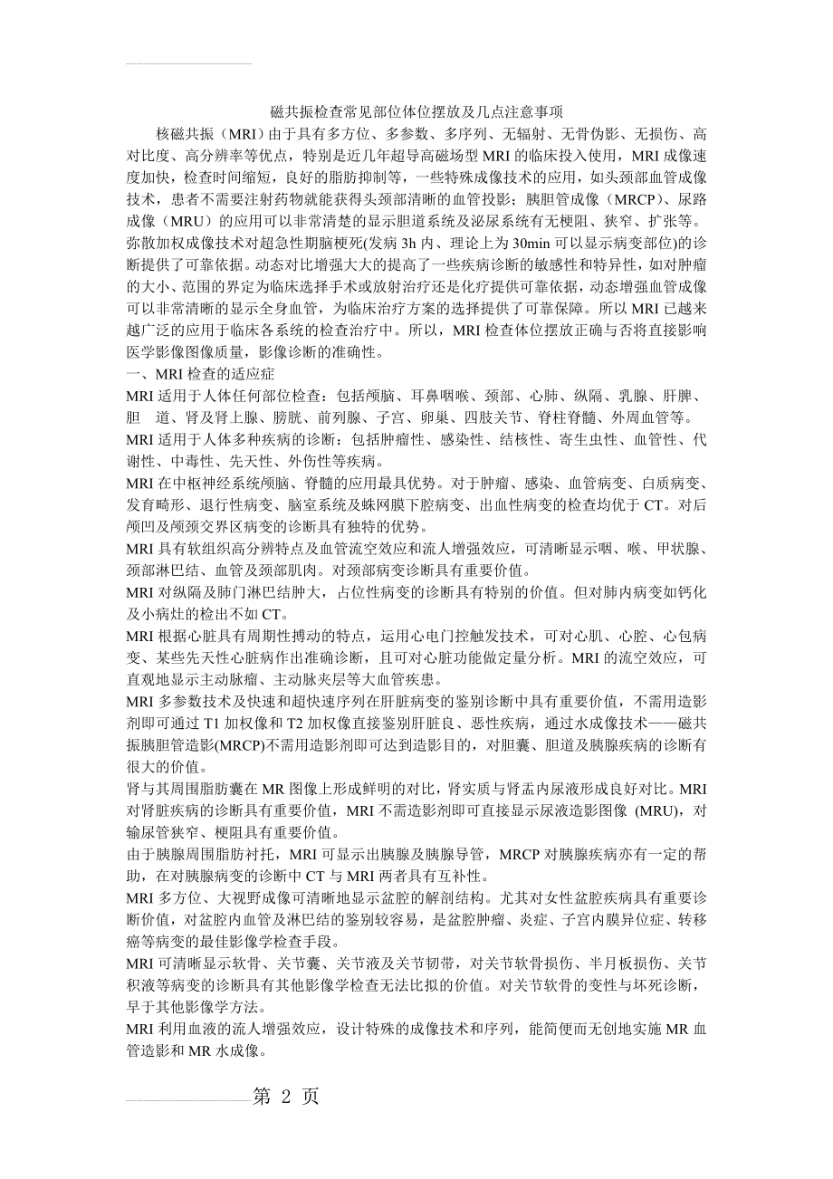 核磁共振检查常见部位体位摆放及几点注意事项(5页).doc_第2页