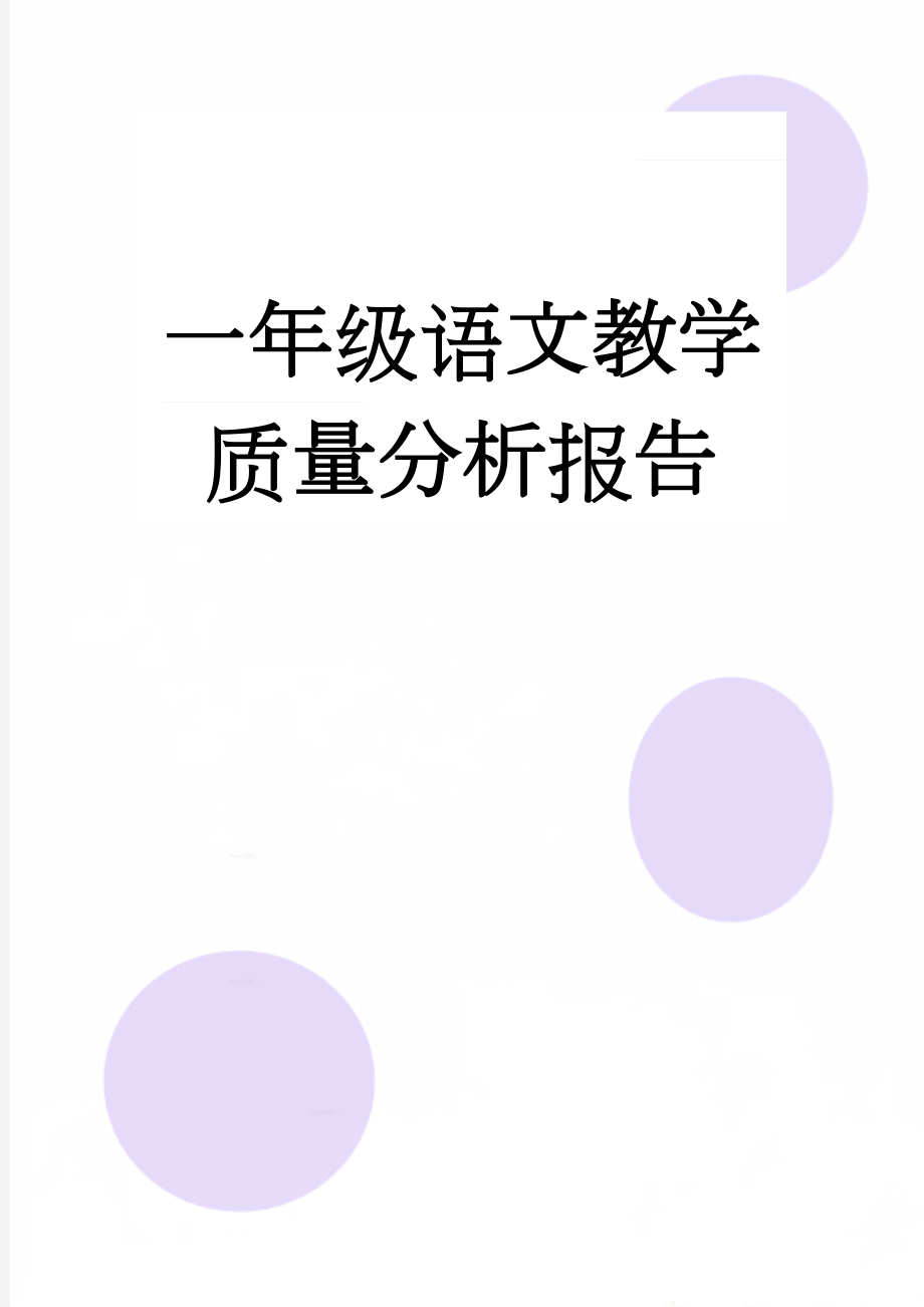 一年级语文教学质量分析报告(6页).doc_第1页