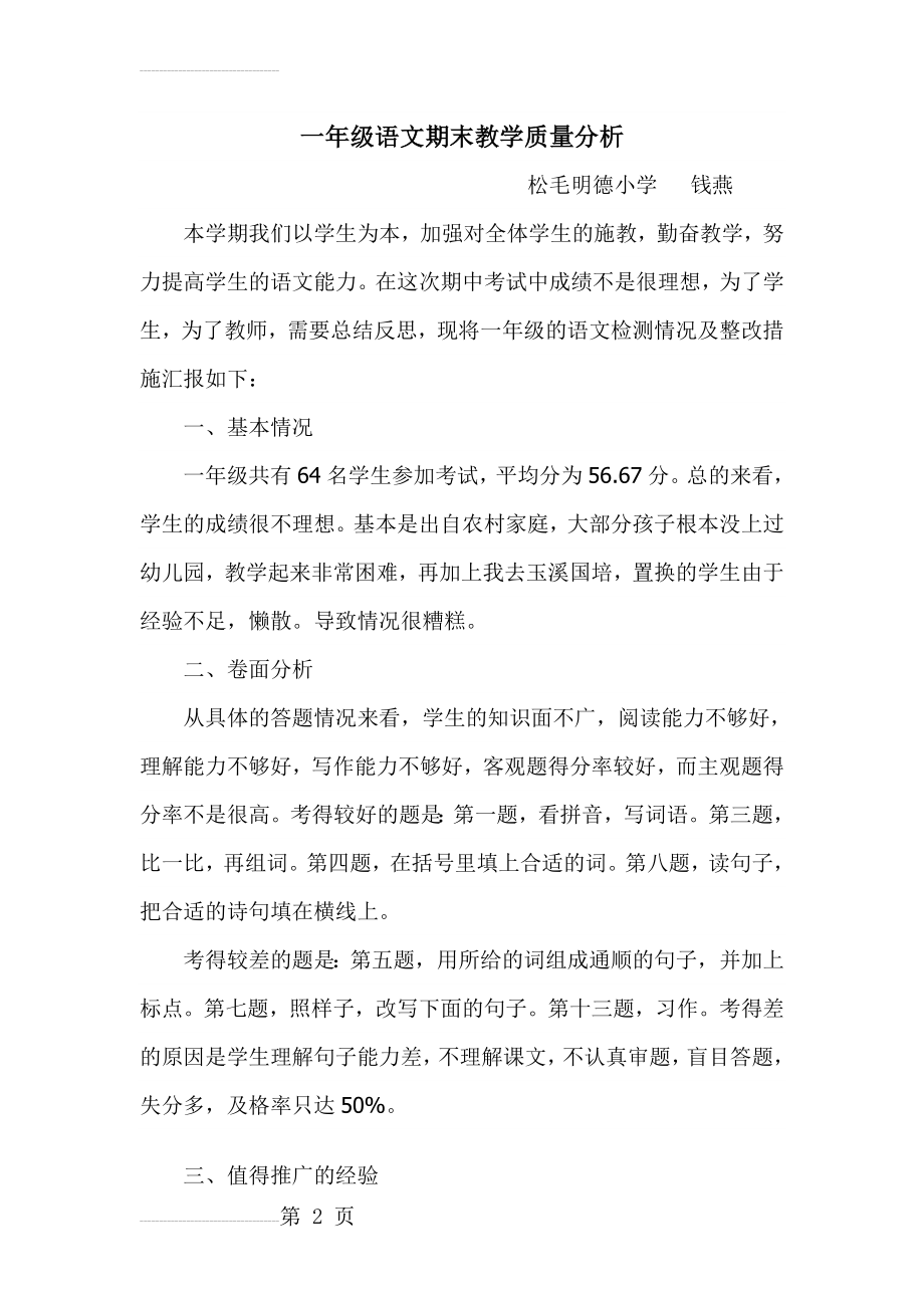 一年级语文教学质量分析报告(6页).doc_第2页