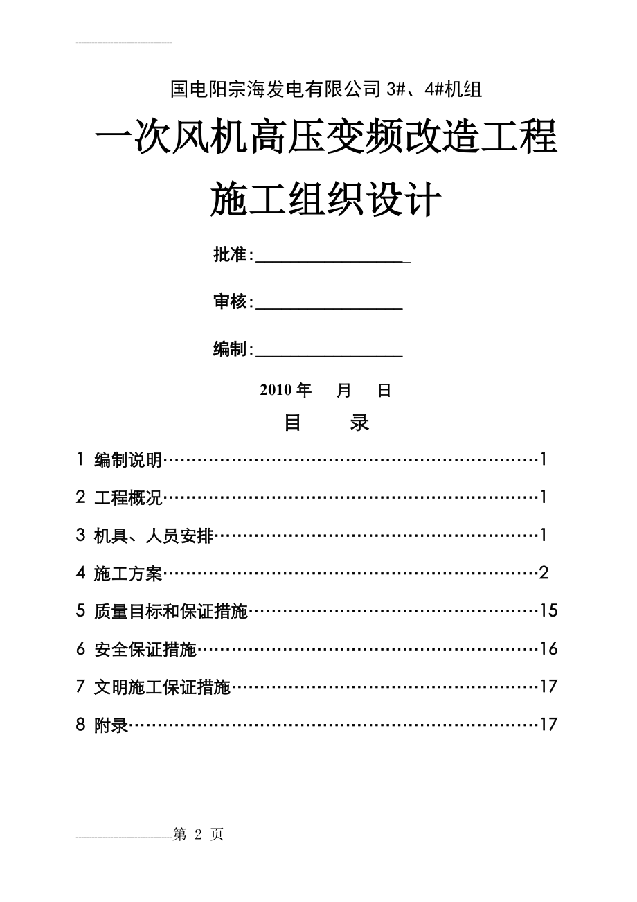 一次风机高压变频改造工程施工组织设计(21页).doc_第2页