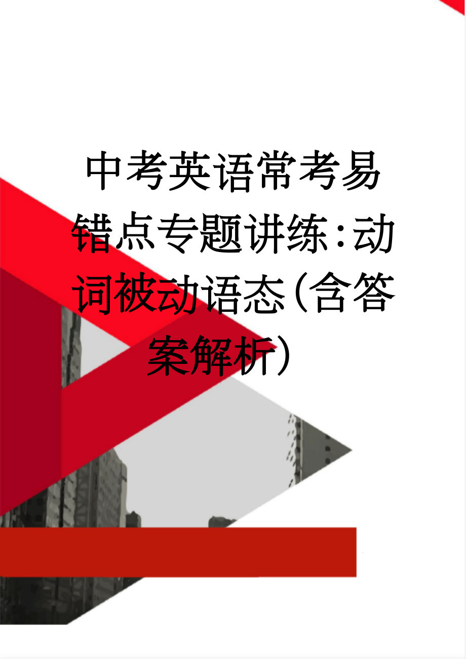 中考英语常考易错点专题讲练：动词被动语态（含答案解析）(7页).doc_第1页