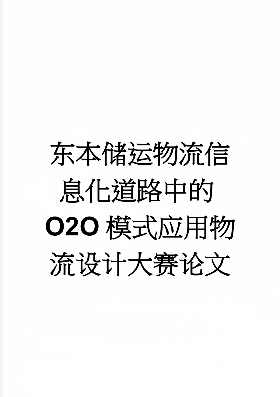 东本储运物流信息化道路中的O2O模式应用物流设计大赛论文(15页).doc_第1页