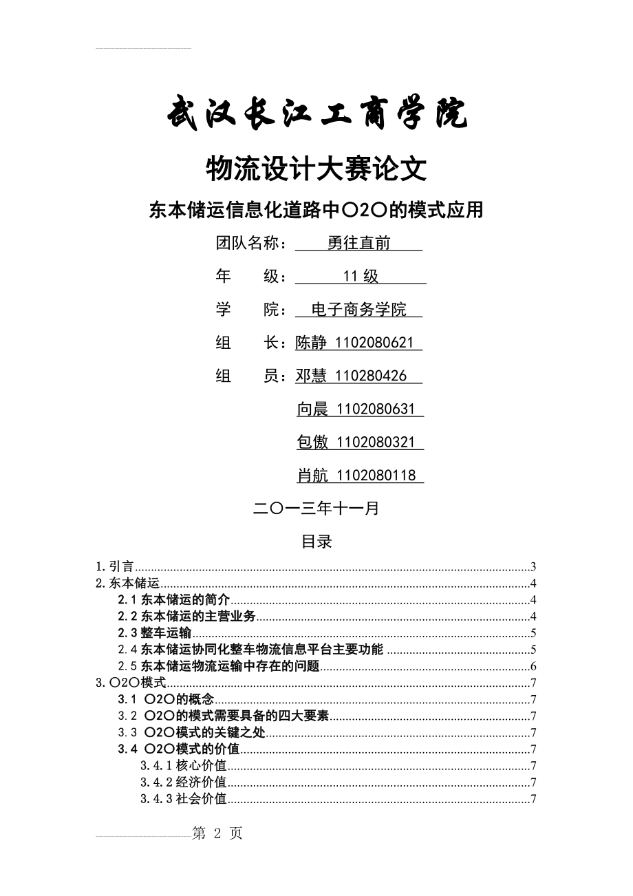 东本储运物流信息化道路中的O2O模式应用物流设计大赛论文(15页).doc_第2页