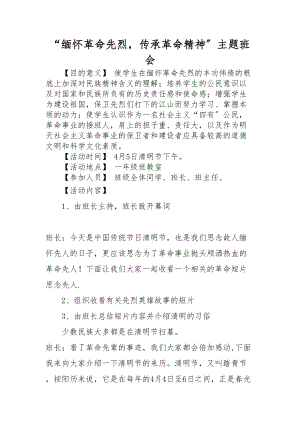 医学专题一“缅怀革命先烈-传承革命精神”主题班会Microsoft-Word-文档.docx