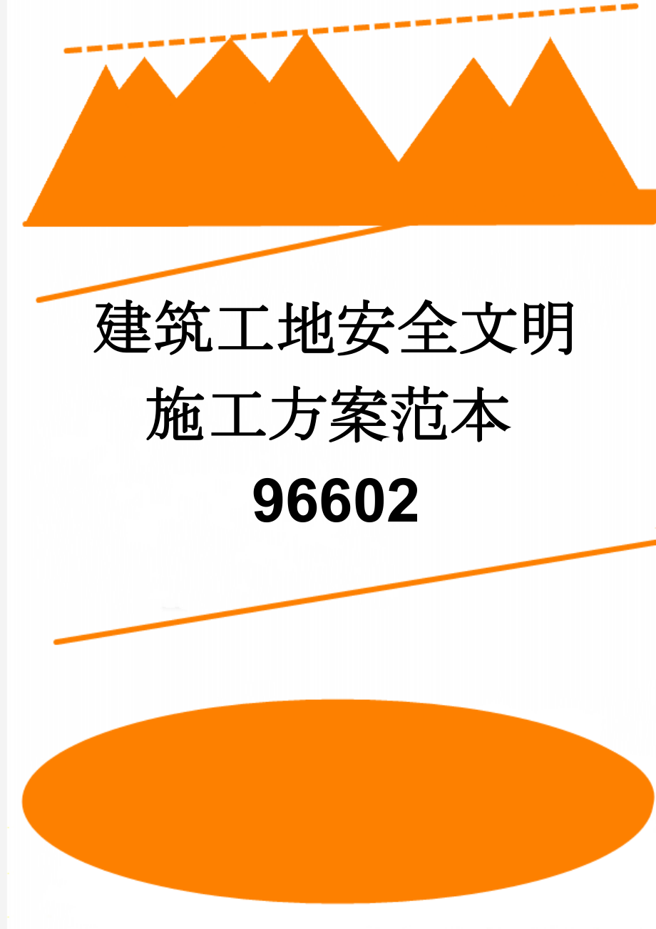 建筑工地安全文明施工方案范本96602(25页).doc_第1页