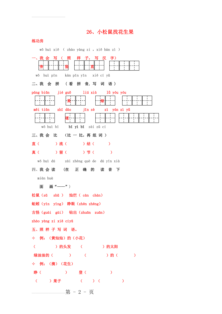 一年级语文下册《26 小松鼠找花生》同步精练 苏教版1(3页).doc_第2页