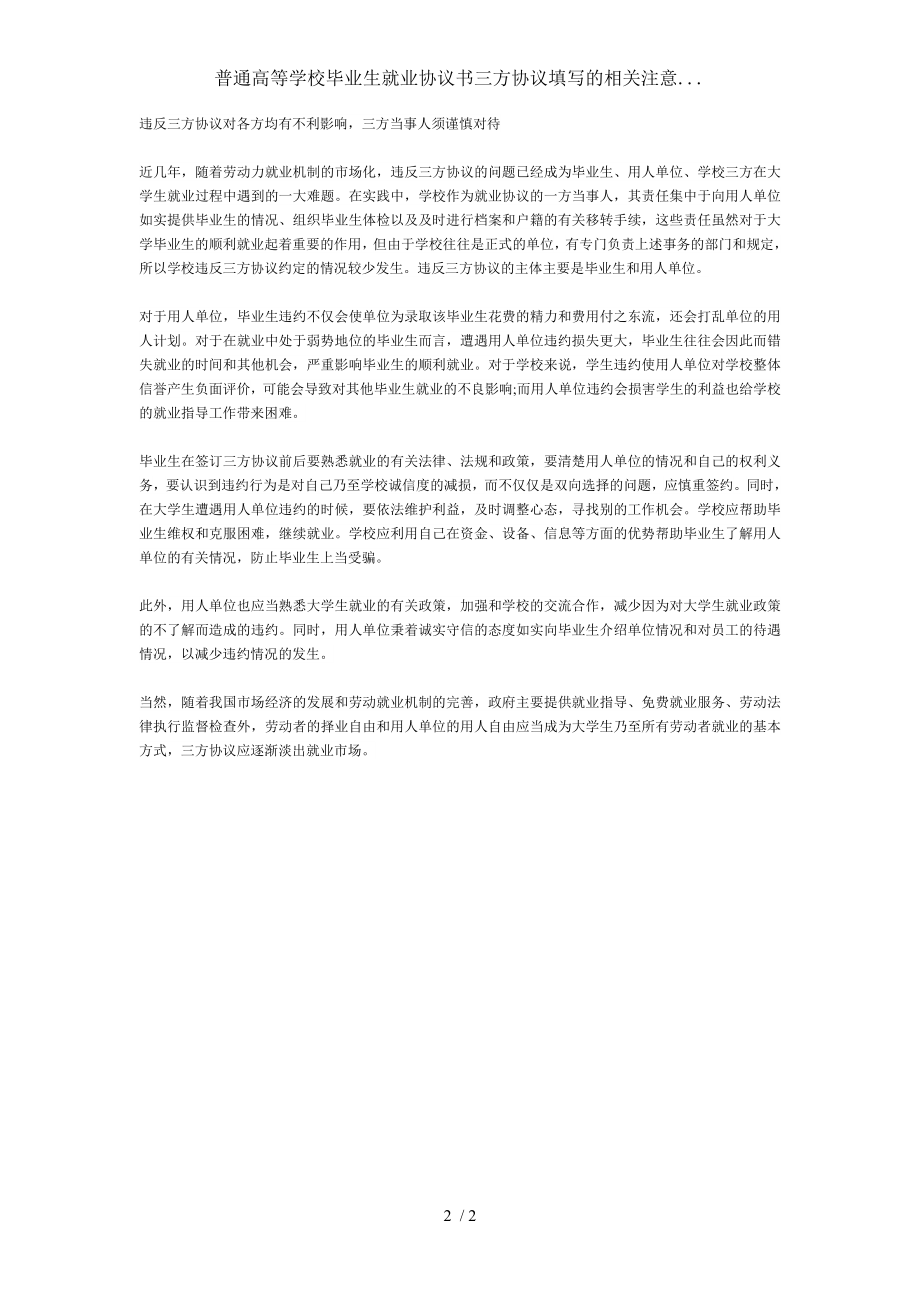 普通高等学校毕业生就业协议书三方协议填写的相关注意.doc_第2页