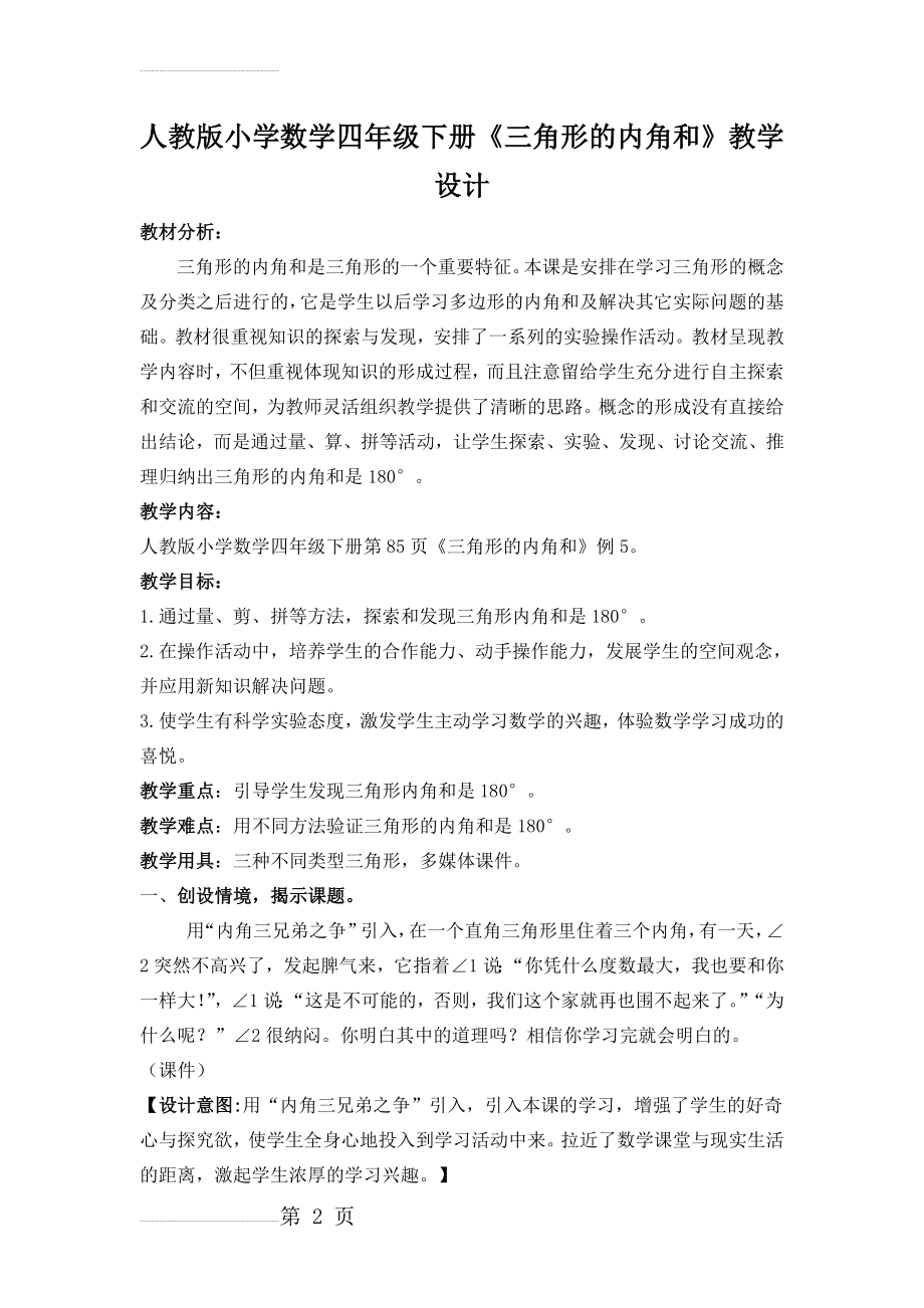 人教版小学数学四年级下册《三角形的内角和》教学设计(6页).doc_第2页