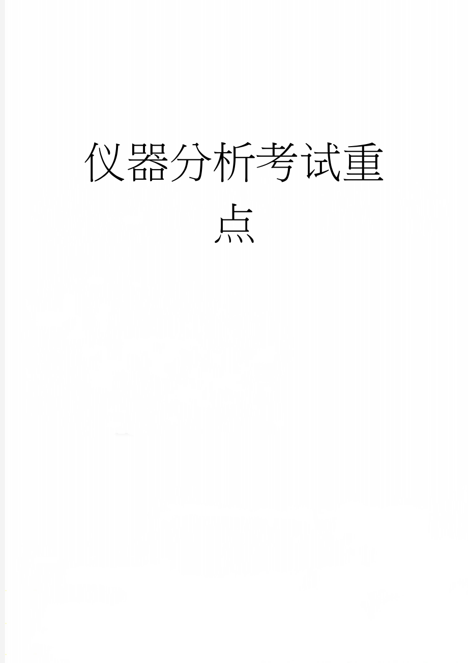 仪器分析考试重点(7页).doc_第1页