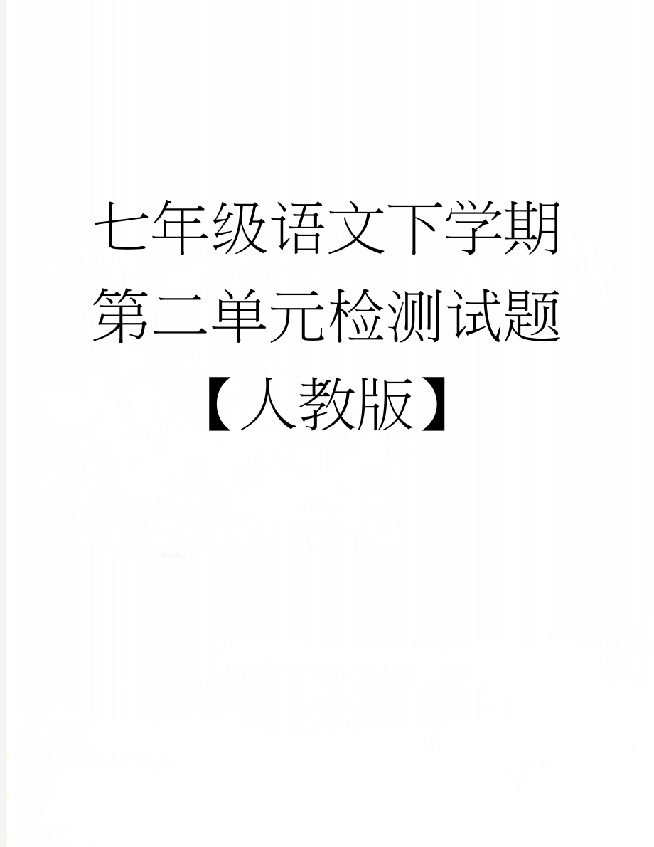 七年级语文下学期第二单元检测试题【人教版】(5页).docx_第1页