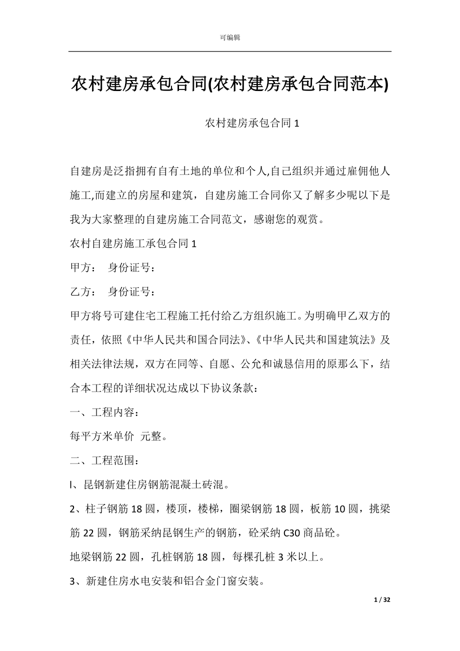 农村建房承包合同(农村建房承包合同范本).docx_第1页