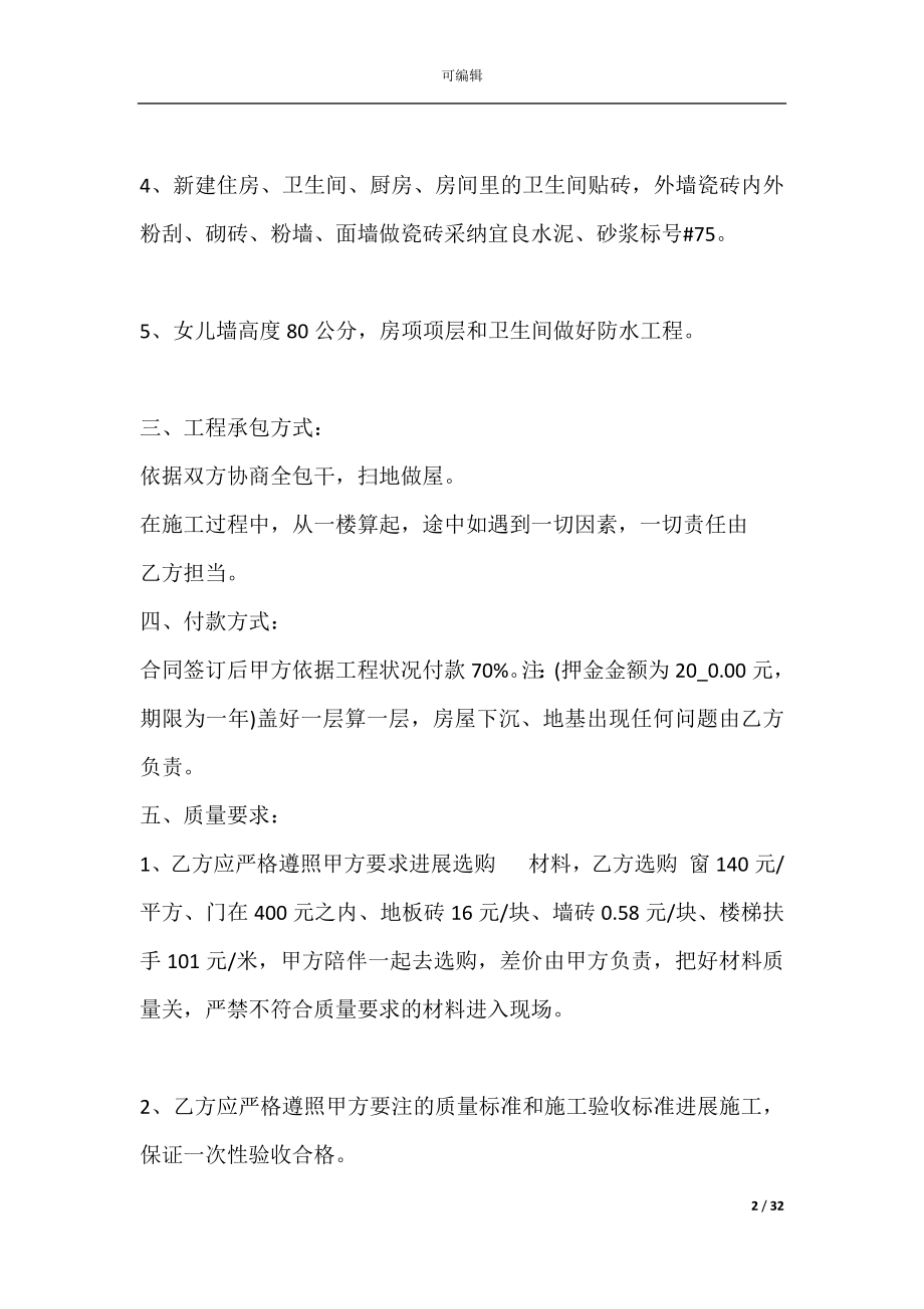 农村建房承包合同(农村建房承包合同范本).docx_第2页