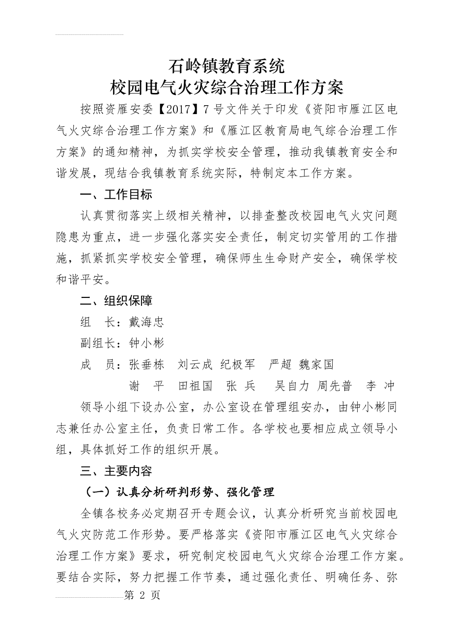 校园电气火灾综合治理工作方案(5页).doc_第2页