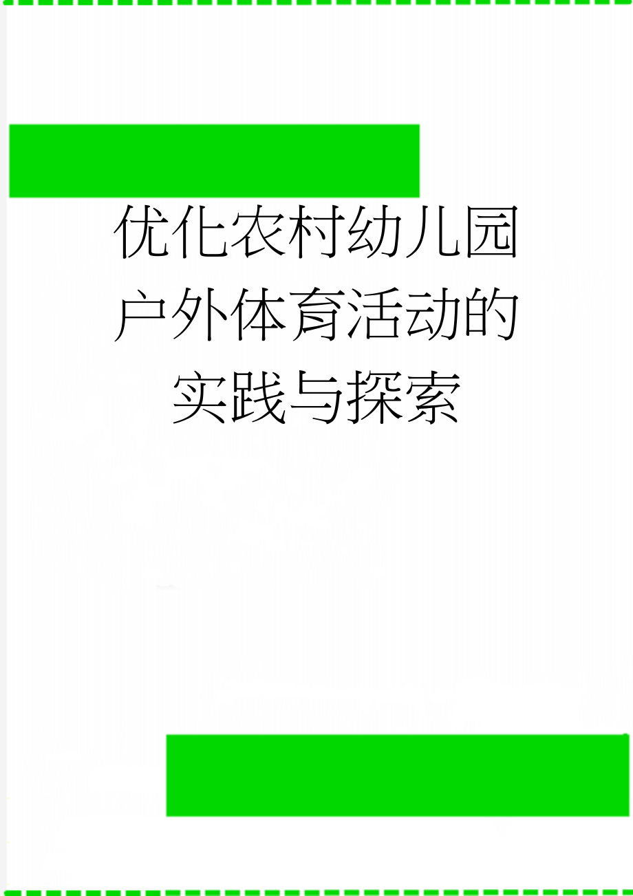 优化农村幼儿园户外体育活动的实践与探索(10页).doc_第1页