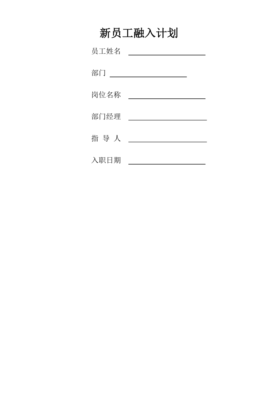 新员工融入计划(21页).doc_第2页