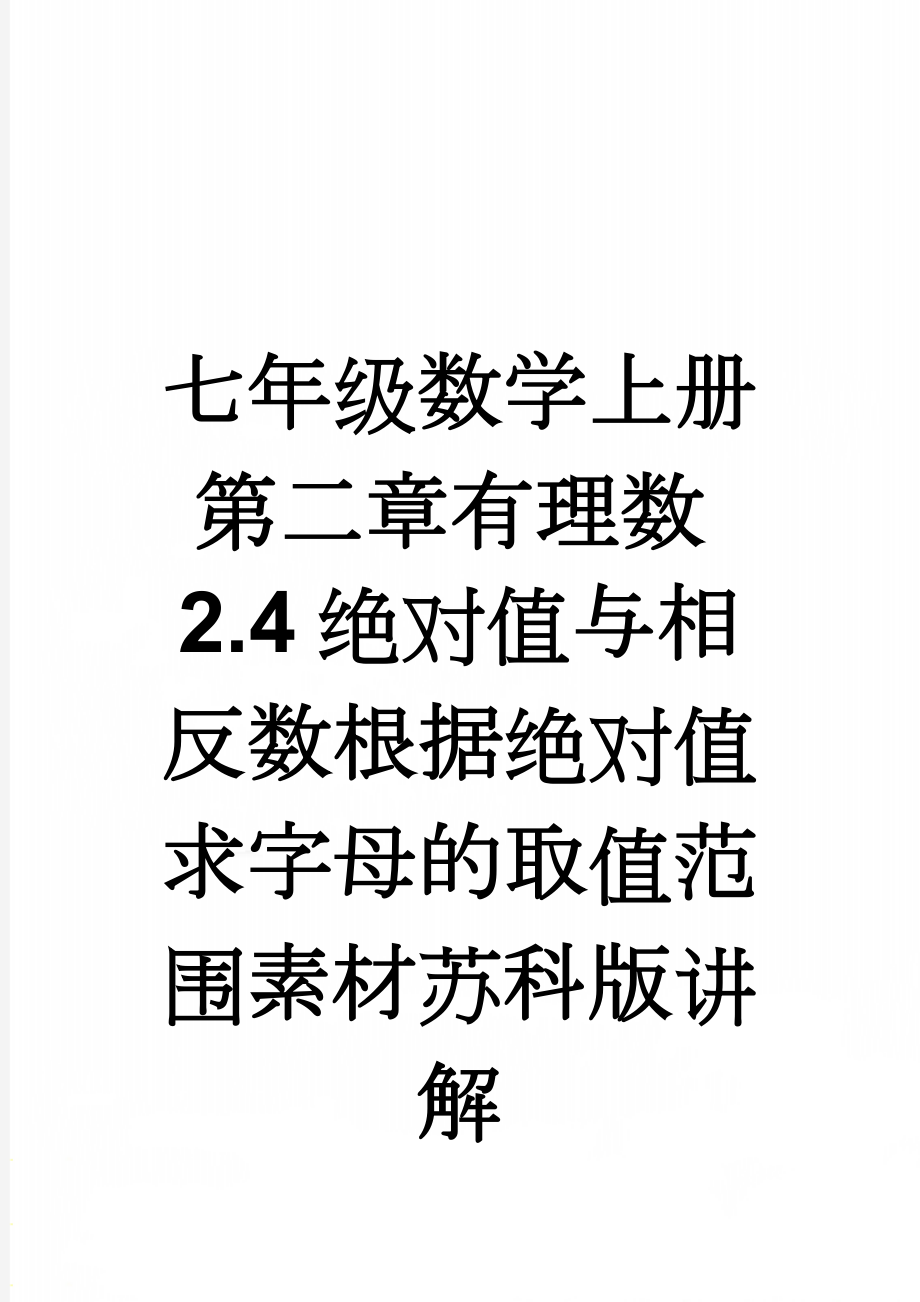 七年级数学上册第二章有理数2.4绝对值与相反数根据绝对值求字母的取值范围素材苏科版讲解(2页).doc_第1页