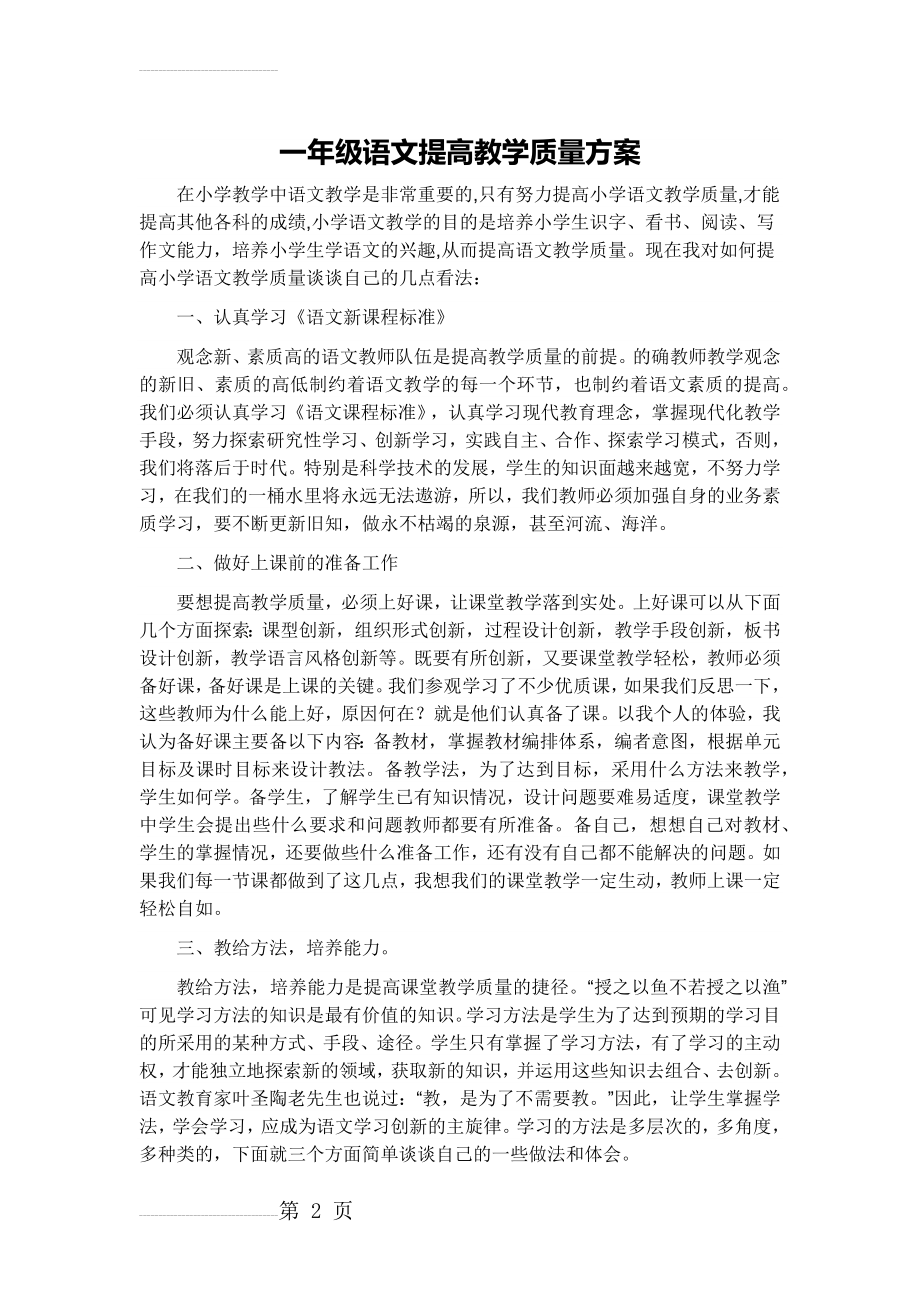 一年级语文提高教学质量方案(3页).doc_第2页