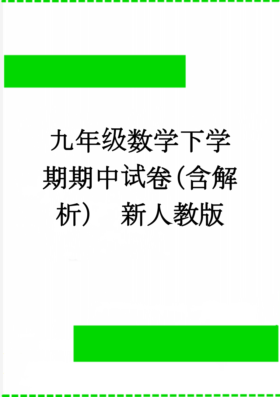 九年级数学下学期期中试卷（含解析） 新人教版(13页).doc_第1页