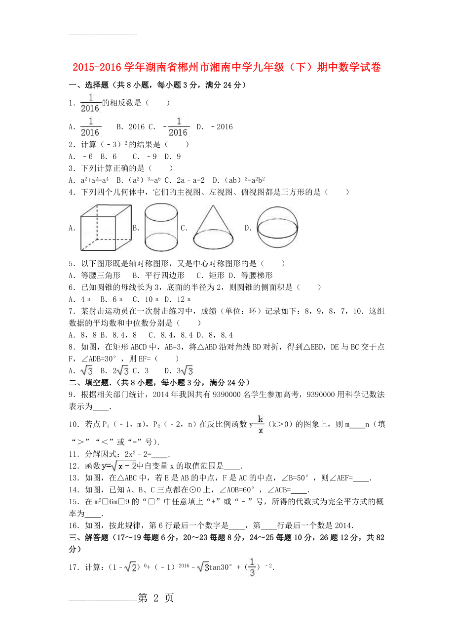 九年级数学下学期期中试卷（含解析） 新人教版(13页).doc_第2页