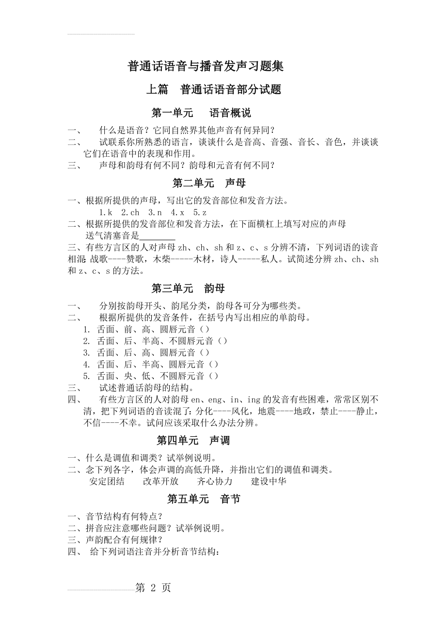 普通话语音和播音发声习题集(7页).doc_第2页