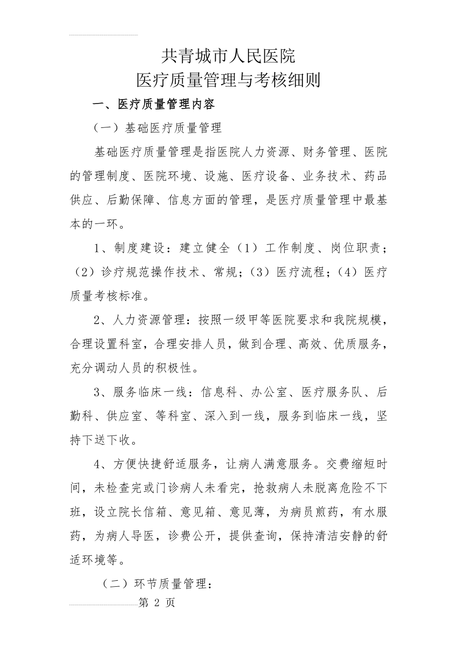 医院医疗质量管理与考核细则(12页).doc_第2页