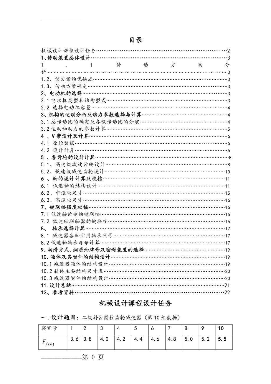 二级直齿圆柱齿轮减速器的设计(16页).doc_第2页