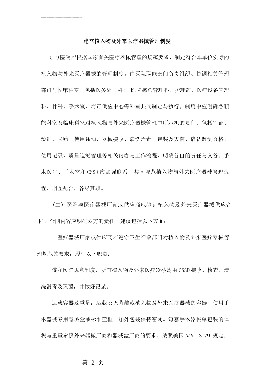 植入物及外来医疗器械管理与消毒清洗处理指引(13页).doc_第2页