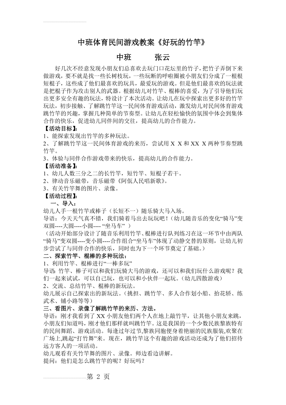 中班体育民间游戏教案好玩的竹竿(3页).doc_第2页