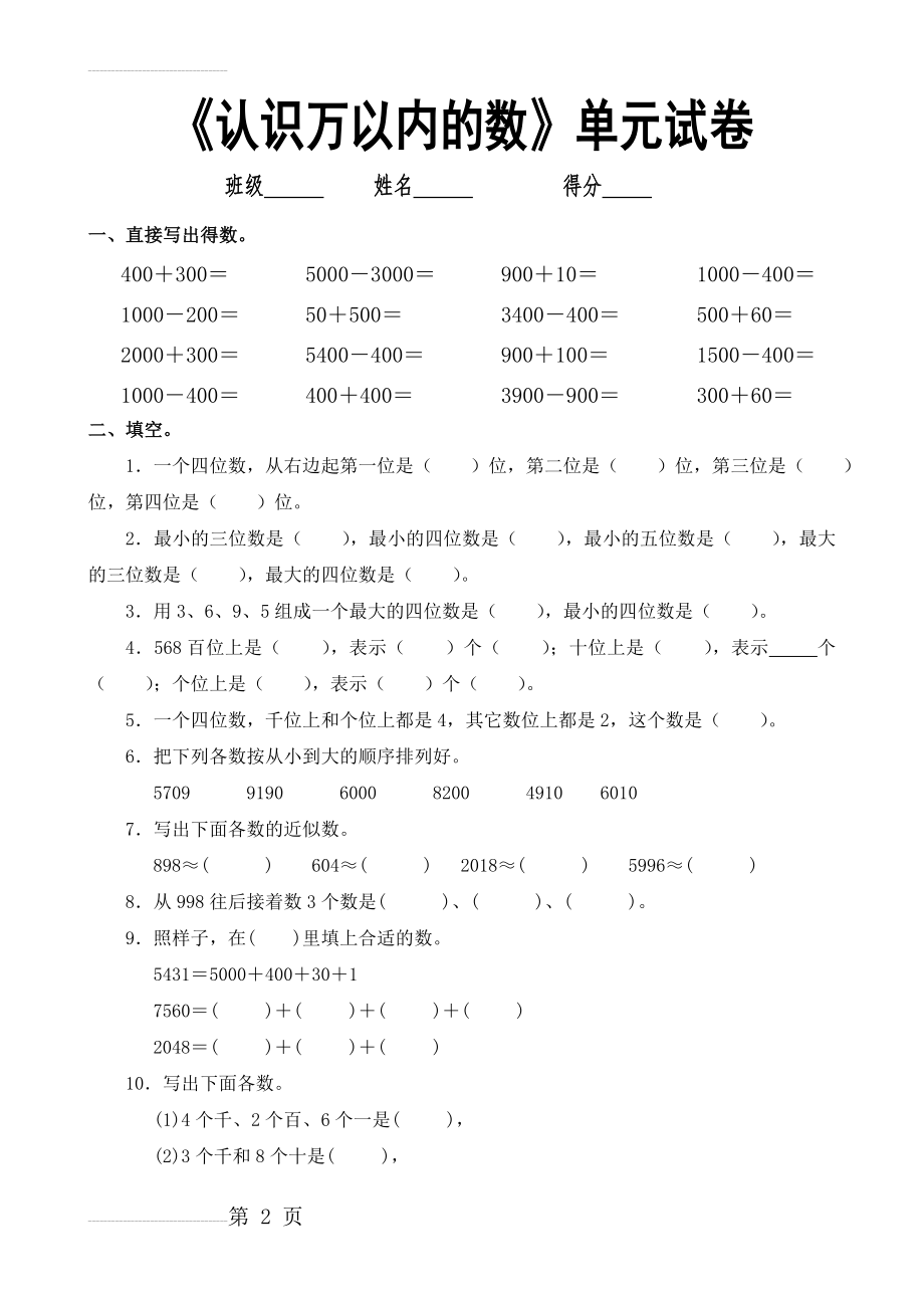 《认识万以内的数》单元试卷(5页).doc_第2页